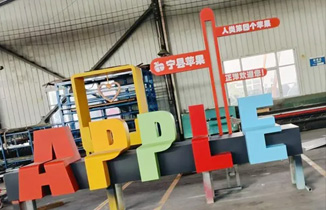 某苹果园标识标牌制作案例分享